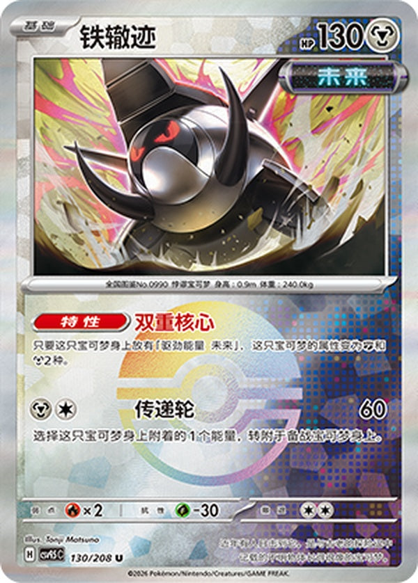 Iron Treads CSV9.5C-130/208 U Poké Ball Foil — Simplified Chinese Pokémon card