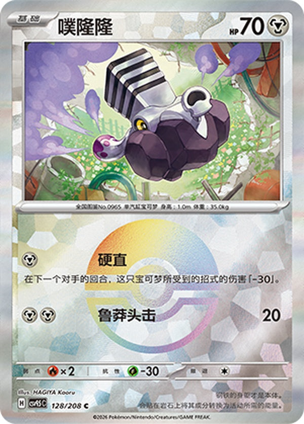 Varoom CSV9.5C-128/208 C Poké Ball Foil — Simplified Chinese Pokémon card