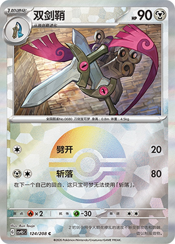 Doublade CSV9.5C-124/208 C Poké Ball Foil — Simplified Chinese Pokémon card