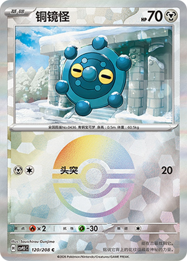 Bronzor CSV9.5C-120/208 C Poké Ball Foil — Simplified Chinese Pokémon card