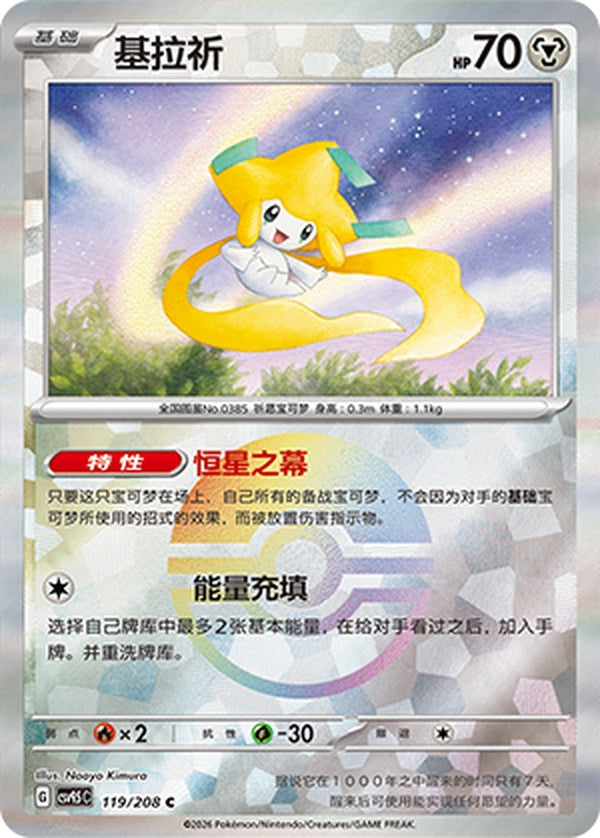 Jirachi CSV9.5C-119/208 C Poké Ball Foil — Simplified Chinese Pokémon card