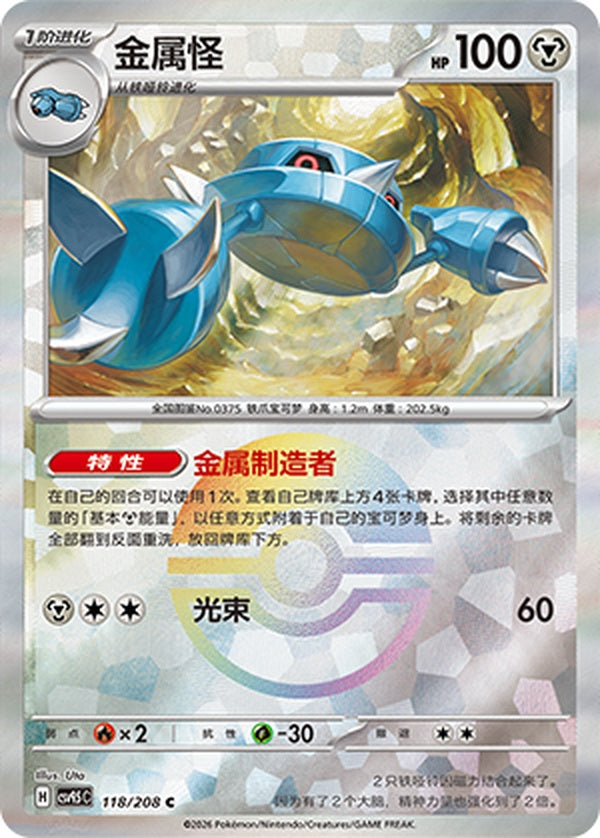 Metang CSV9.5C-118/208 C Poké Ball Foil — Simplified Chinese Pokémon card