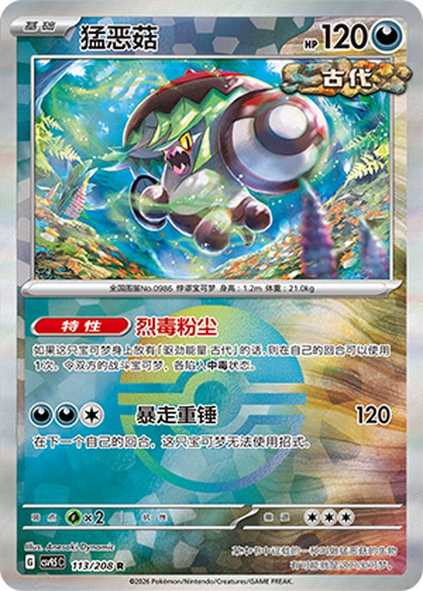 Brute Bonnet CSV9.5C-113/208 R Poké Ball Foil — Simplified Chinese Pokémon card