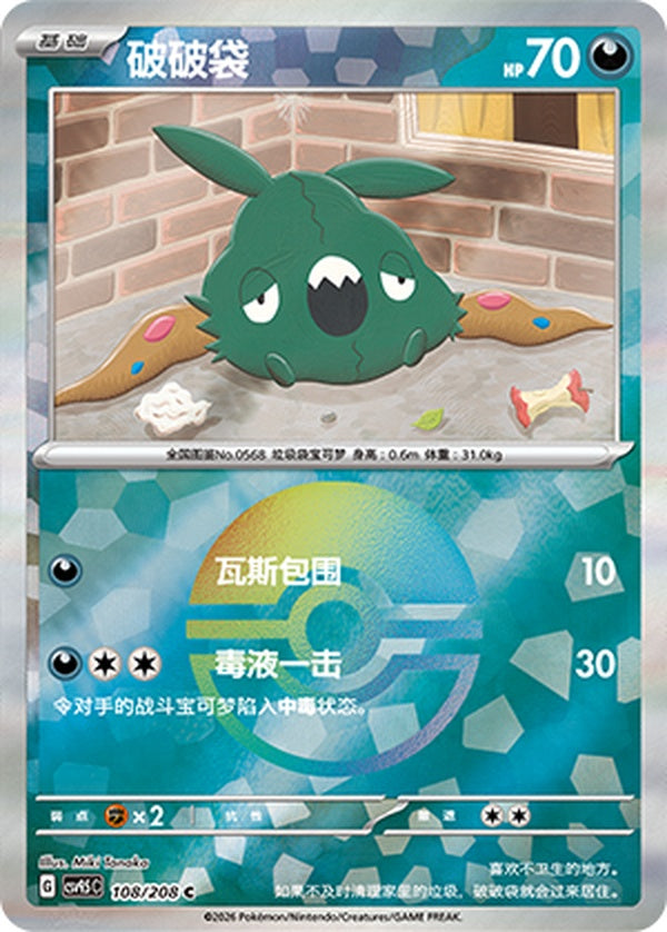 Trubbish CSV9.5C-108/208 C Poké Ball Foil — Simplified Chinese Pokémon card