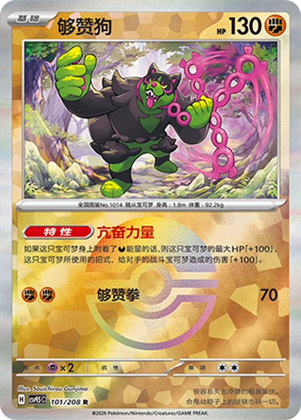 Okidogi CSV9.5C-101/208 R Poké Ball Foil — Simplified Chinese Pokémon card