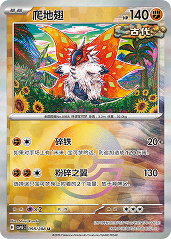 Slither Wing CSV9.5C-098/208 U Poké Ball Foil — Simplified Chinese Pokémon card