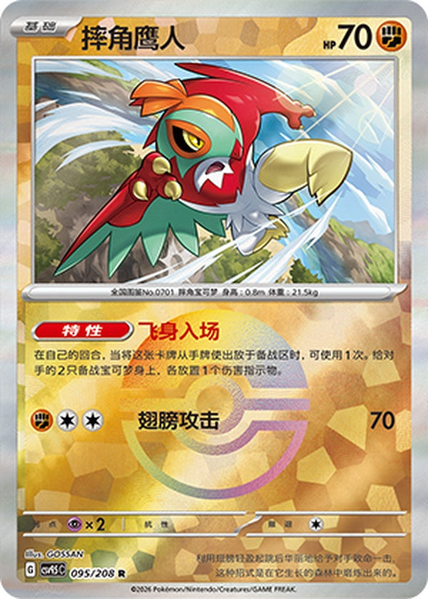 Hawlucha CSV9.5C-095/208 R Poké Ball Foil — Simplified Chinese Pokémon card
