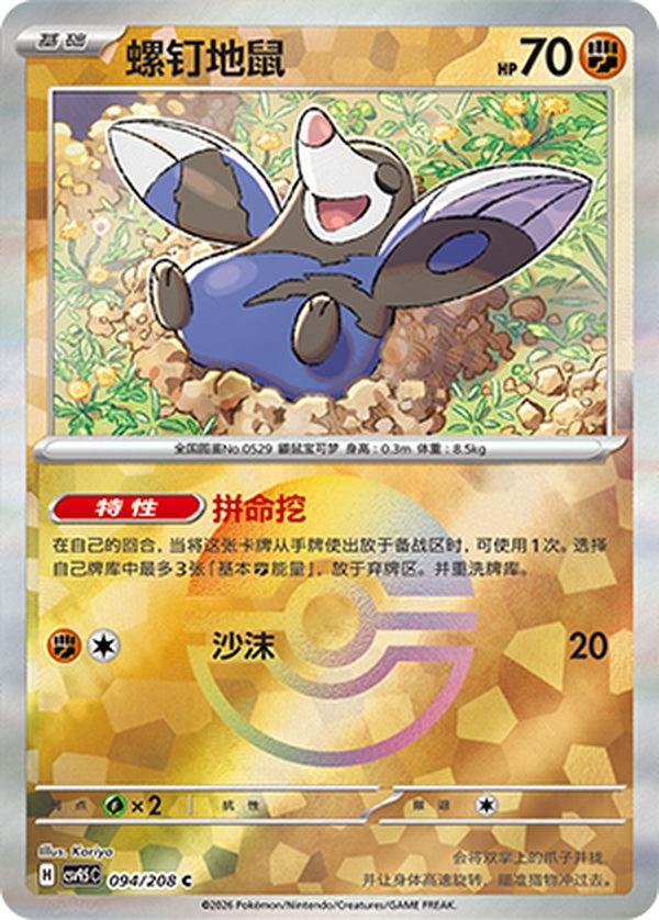 Drilbur CSV9.5C-094/208 C Poké Ball Foil — Simplified Chinese Pokémon card
