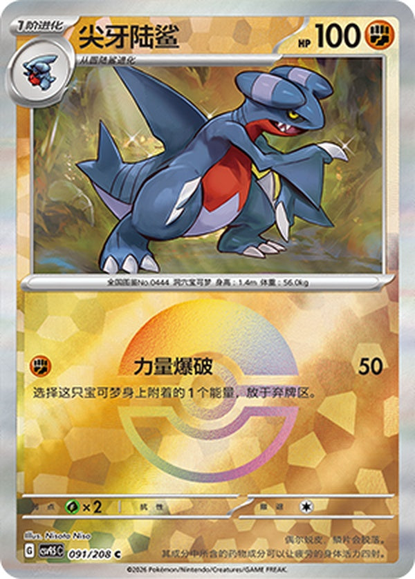 Gabite CSV9.5C-091/208 C Poké Ball Foil — Simplified Chinese Pokémon card