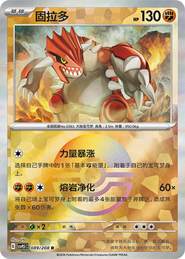 Groudon CSV9.5C-089/208 R Poké Ball Foil — Simplified Chinese Pokémon card
