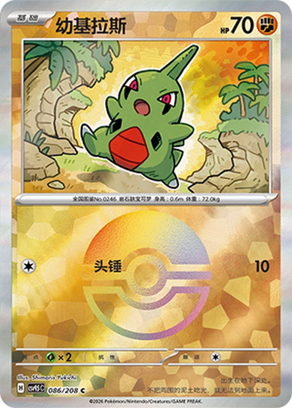 Larvitar CSV9.5C-086/208 C Poké Ball Foil — Simplified Chinese Pokémon card