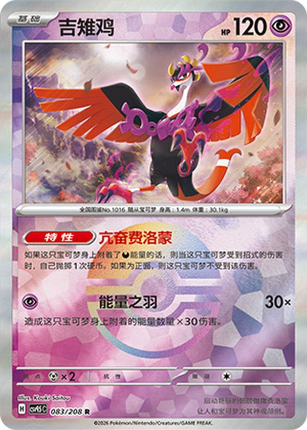 Fezandipiti CSV9.5C-083/208 R Poké Ball Foil — Simplified Chinese Pokémon card