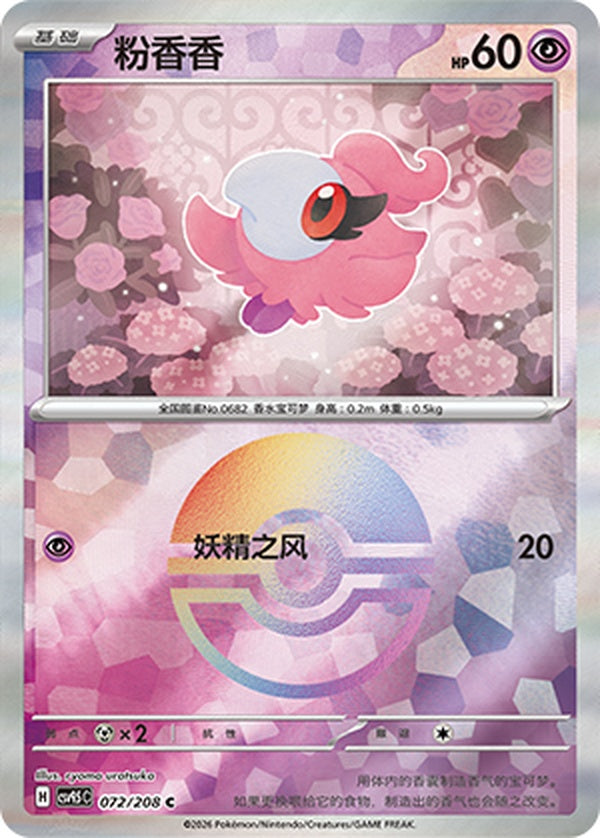Spritzee CSV9.5C-072/208 C Poké Ball Foil — Simplified Chinese Pokémon card