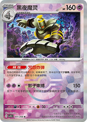 Dusknoir CSV9.5C-071/208 R Poké Ball Foil — Simplified Chinese Pokémon card