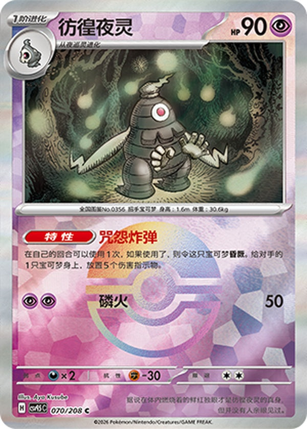 Dusclops CSV9.5C-070/208 C Poké Ball Foil — Simplified Chinese Pokémon card