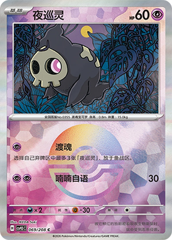 Duskull CSV9.5C-069/208 C Poké Ball Foil — Simplified Chinese Pokémon card