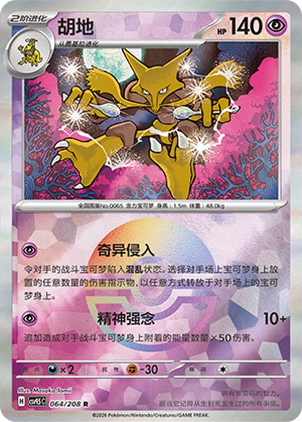 Alakazam CSV9.5C-064/208 R Poké Ball Foil — Simplified Chinese Pokémon card