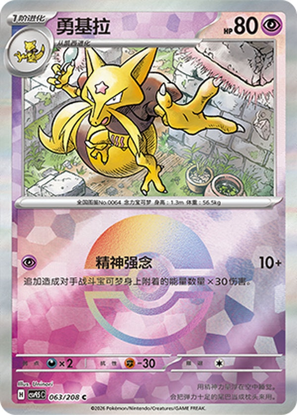 Kadabra CSV9.5C-063/208 C Poké Ball Foil — Simplified Chinese Pokémon card