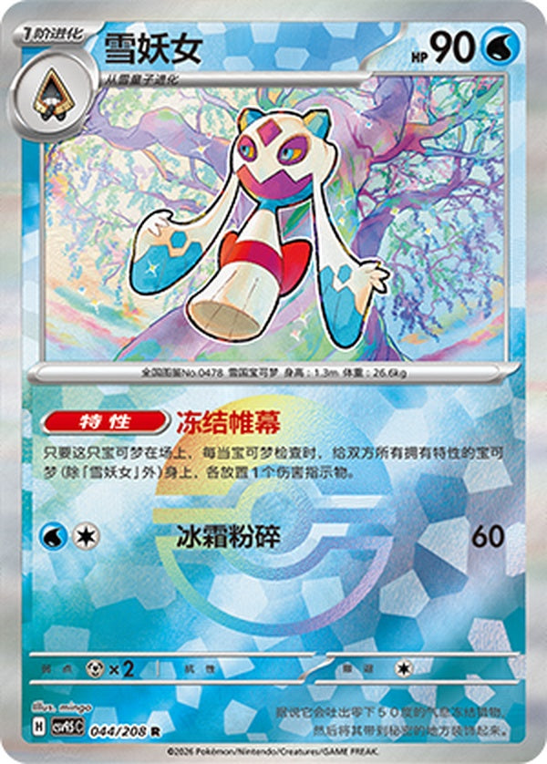 Froslass CSV9.5C-044/208 R Poké Ball Foil — Simplified Chinese Pokémon card