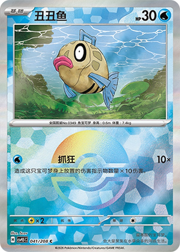 Feebas CSV9.5C-041/208 C Poké Ball Foil — Simplified Chinese Pokémon card