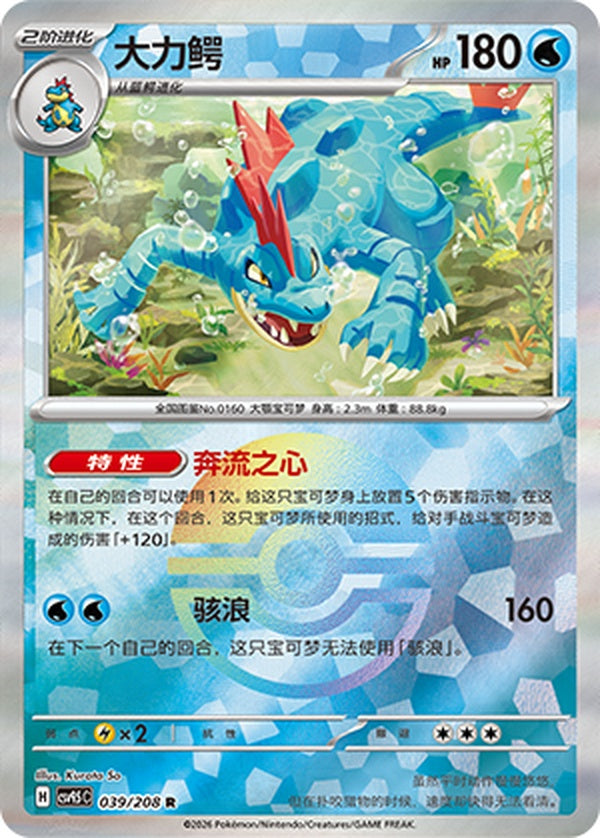 Feraligatr CSV9.5C-039/208 R Poké Ball Foil — Simplified Chinese Pokémon card