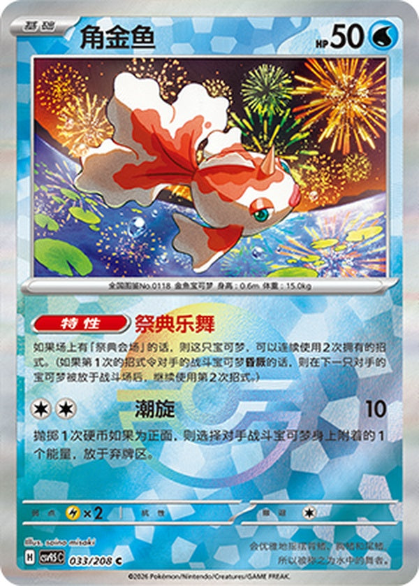 Goldeen CSV9.5C-033/208 C Poké Ball Foil — Simplified Chinese Pokémon card