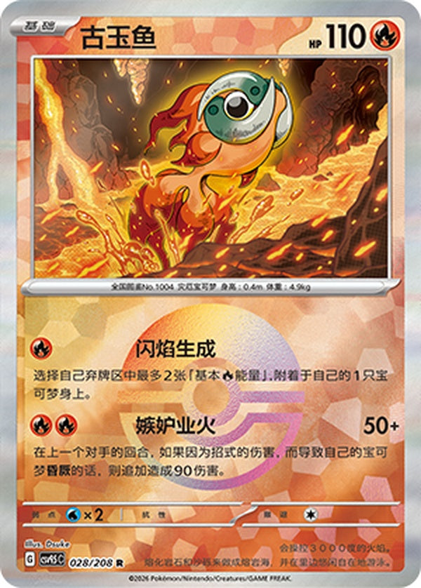 Chi-Yu CSV9.5C-028/208 R Poké Ball Foil — Simplified Chinese Pokémon card