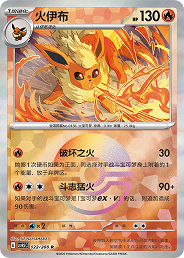 Flareon CSV9.5C-022/208 R Poké Ball Foil — Simplified Chinese Pokémon card