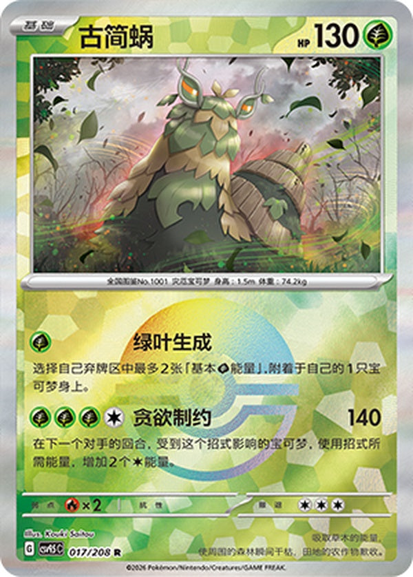 Wo-Chien CSV9.5C-017/208 R Poké Ball Foil — Simplified Chinese Pokémon card