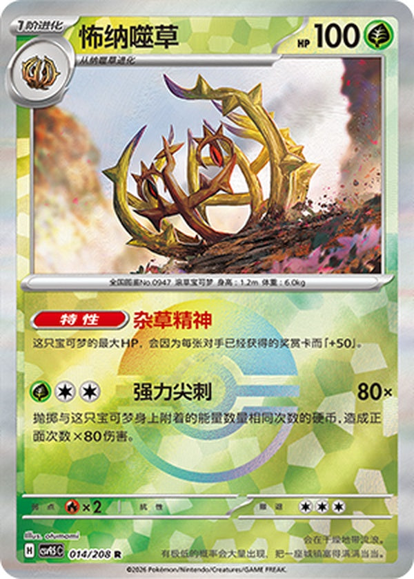 Brambleghast CSV9.5C-014/208 R Poké Ball Foil — Simplified Chinese Pokémon card