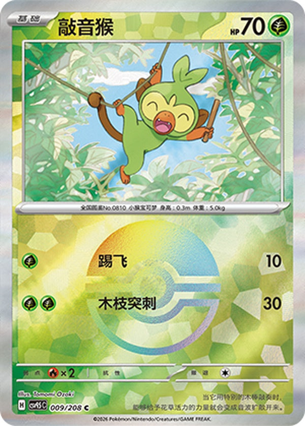 Grookey CSV9.5C-009/208 C Poké Ball Foil — Simplified Chinese Pokémon card