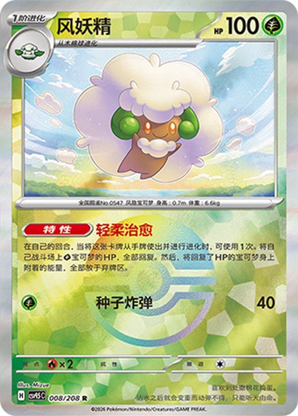 Whimsicott CSV9.5C-008/208 R Poké Ball Foil — Simplified Chinese Pokémon card