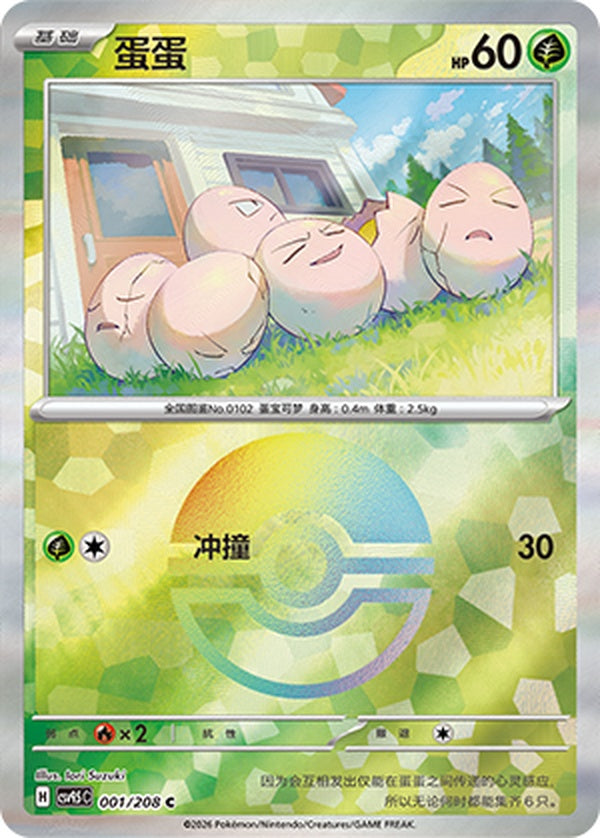 Exeggcute CSV9.5C-001/208 C Poké Ball Foil — Simplified Chinese Pokémon card