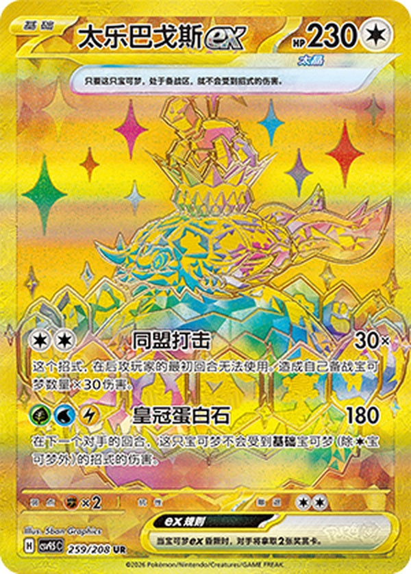 Terapagos ex CSV9.5C-259/208 UR — Simplified Chinese Pokémon card