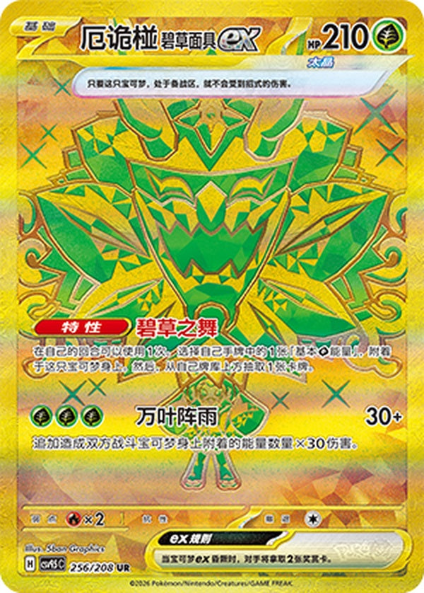 Teal Mask Ogerpon ex CSV9.5C-256/208 UR — Simplified Chinese Pokémon card