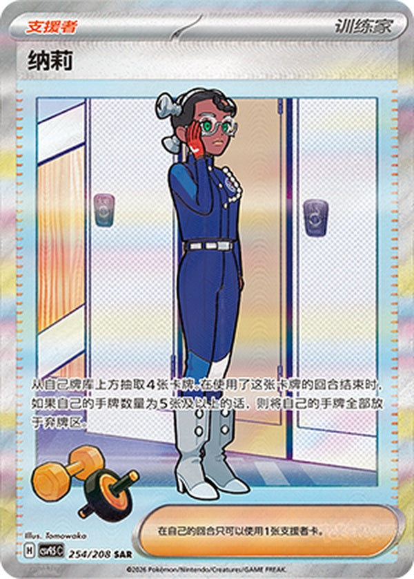 Amarys CSV9.5C-254/208 SAR — Simplified Chinese Pokémon card