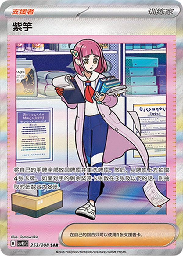 Lacey CSV9.5C-253/208 SAR — Simplified Chinese Pokémon card