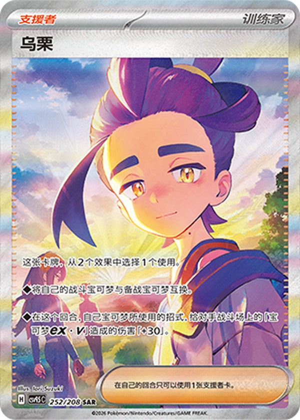Kieran CSV9.5C-252/208 SAR — Simplified Chinese Pokémon card