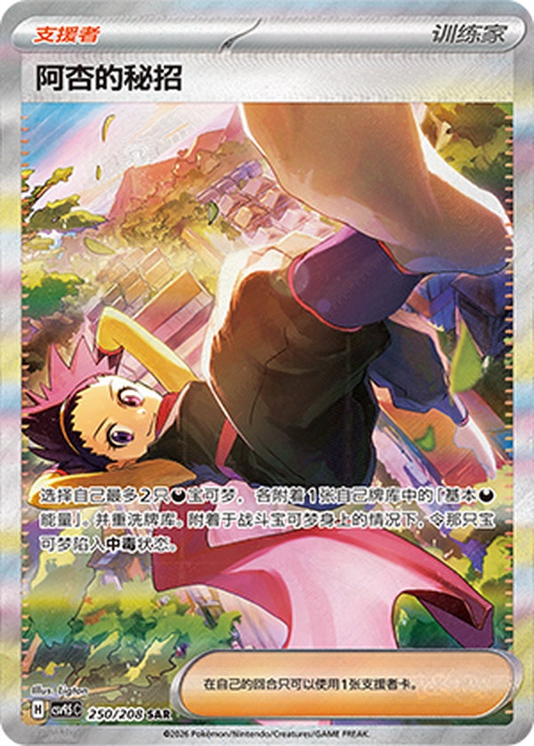 Janine's Secret Art CSV9.5C-250/208 SAR — Simplified Chinese Pokémon card