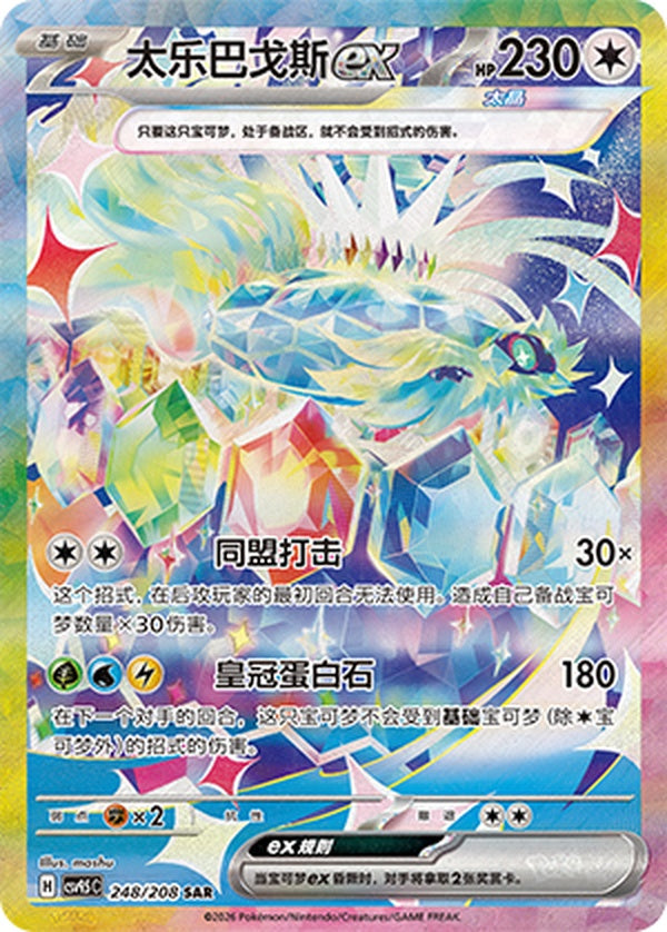 Terapagos ex CSV9.5C-248/208 SAR — Simplified Chinese Pokémon card
