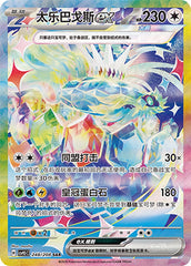 Terapagos ex CSV9.5C-248/208 SAR — Simplified Chinese Pokémon card