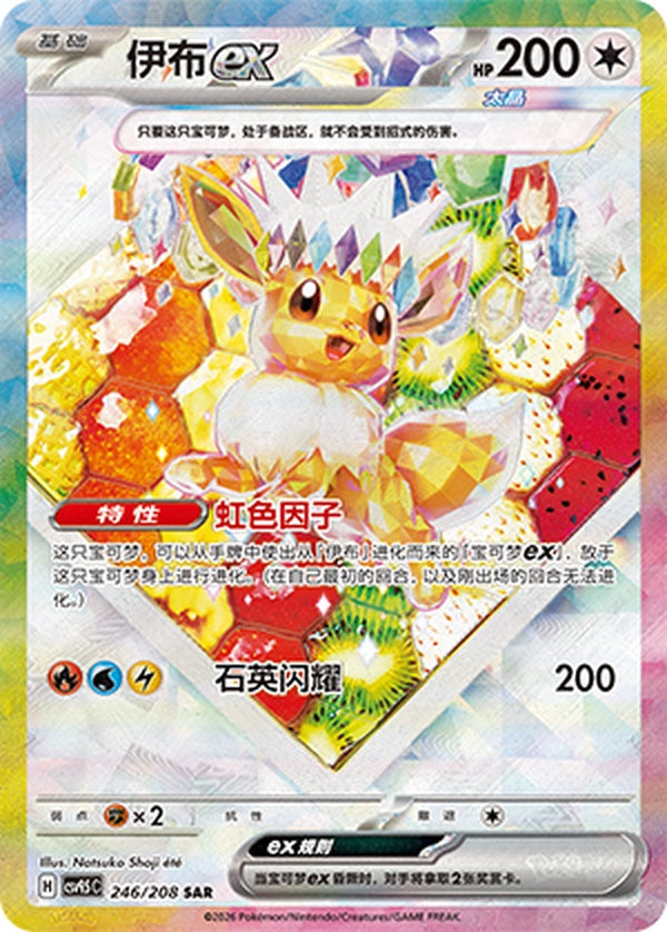 Eevee ex CSV9.5C-246/208 SAR — Simplified Chinese Pokémon card