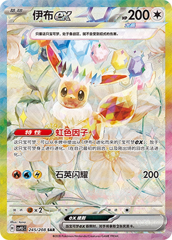 Eevee ex CSV9.5C-245/208 SAR — Simplified Chinese Pokémon card