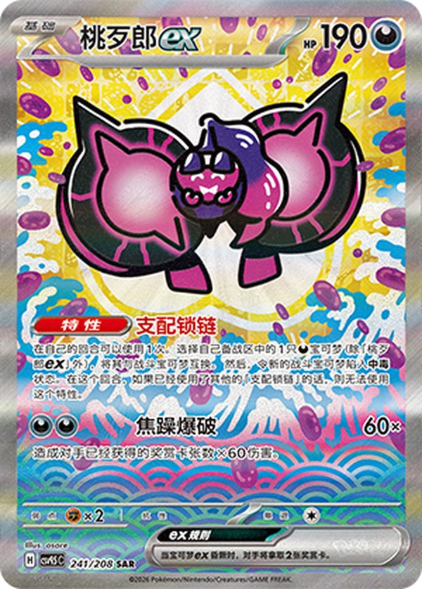 Pecharunt ex CSV9.5C-241/208 SAR — Simplified Chinese Pokémon card