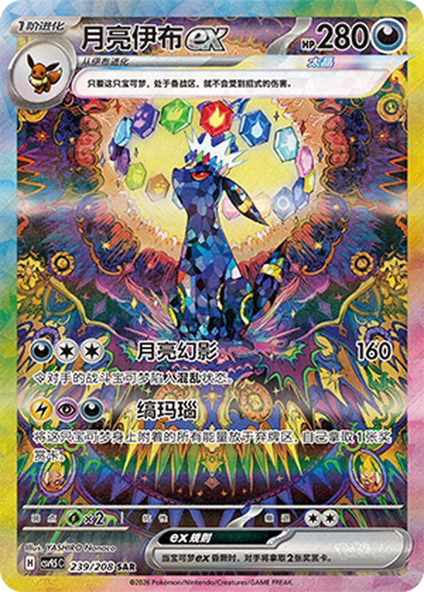 Umbreon ex CSV9.5C-239/208 SAR — Simplified Chinese Pokémon card