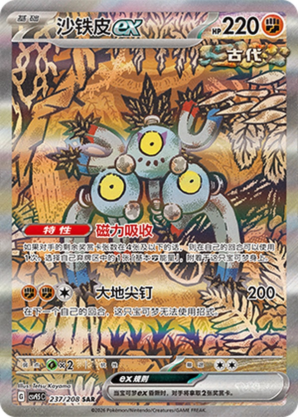 Sandy Shocks ex CSV9.5C-237/208 SAR — Simplified Chinese Pokémon card