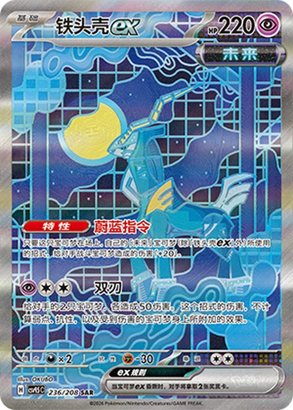 Iron Crown ex CSV9.5C-236/208 SAR — Simplified Chinese Pokémon card