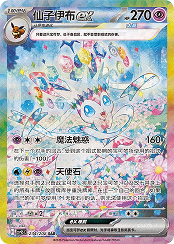 Sylveon ex CSV9.5C-234/208 SAR — Simplified Chinese Pokémon card