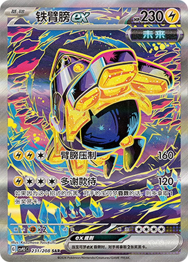 Iron Hands ex CSV9.5C-231/208 SAR — Simplified Chinese Pokémon card