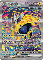 Iron Hands ex CSV9.5C-231/208 SAR — Simplified Chinese Pokémon card